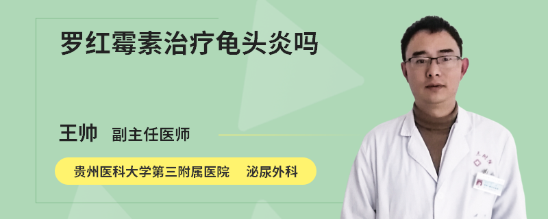罗红霉素治疗龟头炎吗