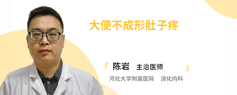 大便不成形肚子疼