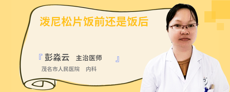 泼尼松片饭前还是饭后