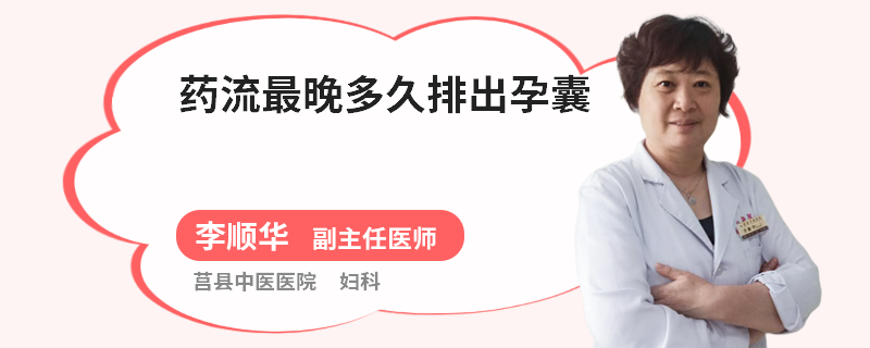 药流最晚多久排出孕囊