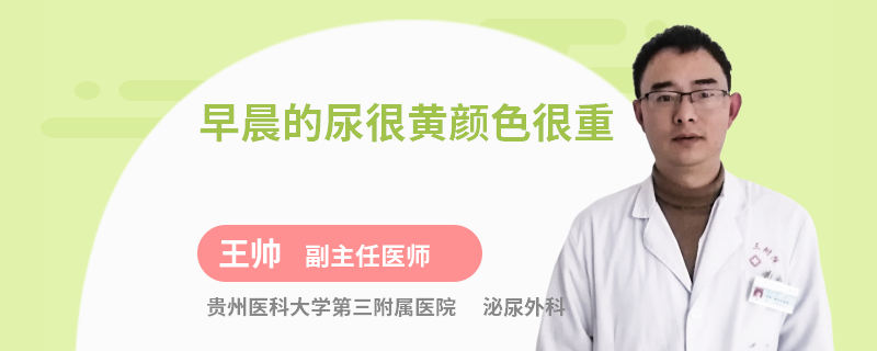 早晨的尿很黄颜色很重