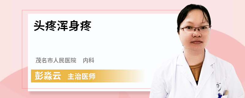 头疼浑身疼