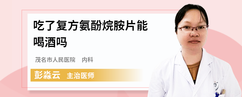 吃了复方氨酚烷胺片能喝酒吗