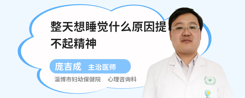 整天想睡觉什么原因提不起精神