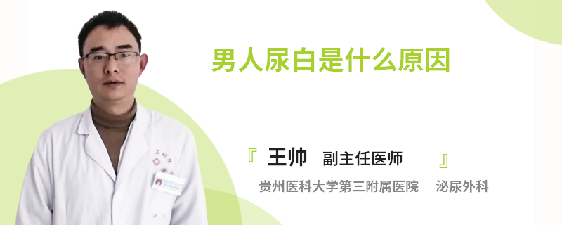 男人尿白是什么原因