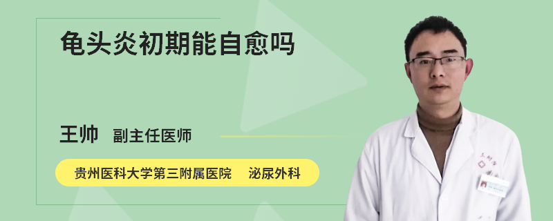 龟头炎初期能自愈吗