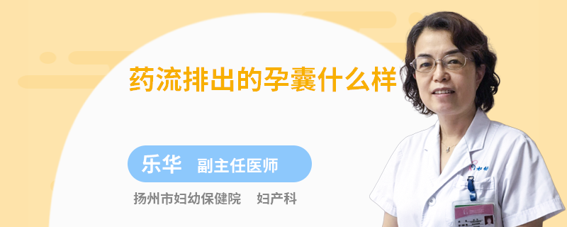 药流排出的孕囊什么样