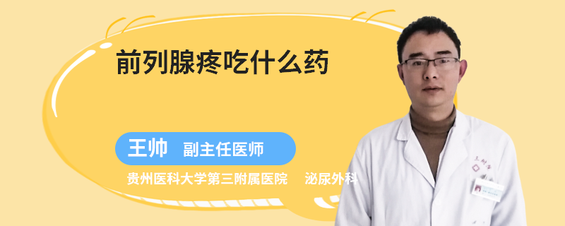 前列腺疼吃什么药