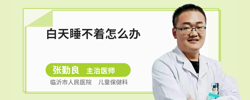 白天睡不着怎么办