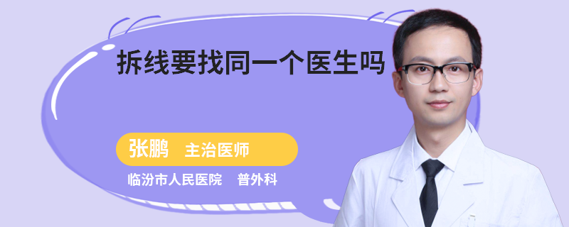 拆线要找同一个医生吗
