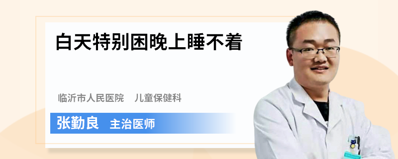 白天特别困晚上睡不着