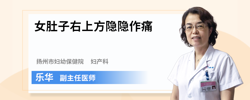 女肚子右上方隐隐作痛