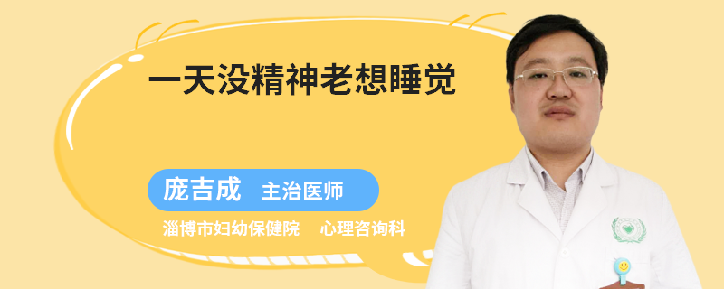 一天没精神老想睡觉