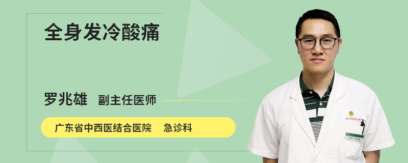 全身发冷酸痛