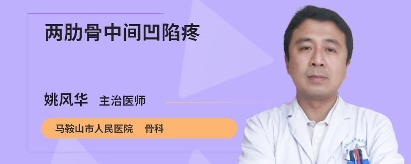 两肋骨中间凹陷疼