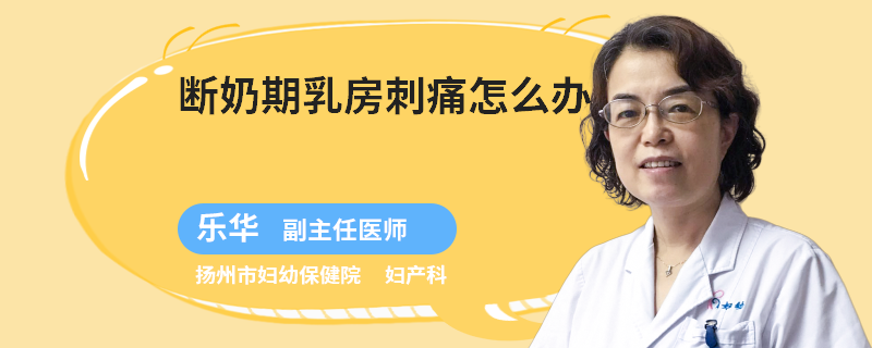 断奶期乳房刺痛怎么办