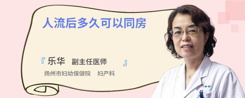 人流后多久可以同房