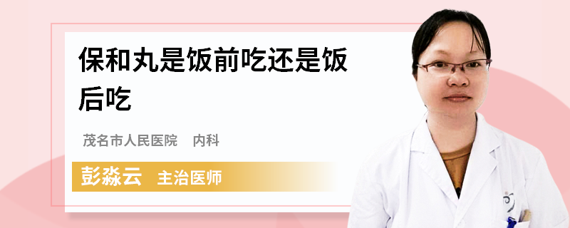 保和丸是饭前吃还是饭后吃