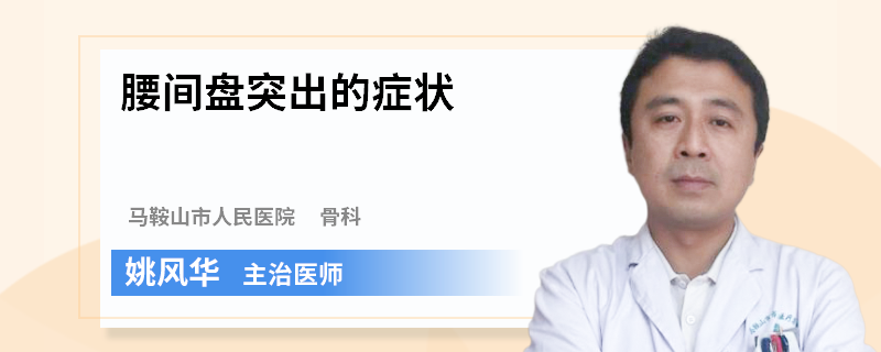 腰间盘突出的症状