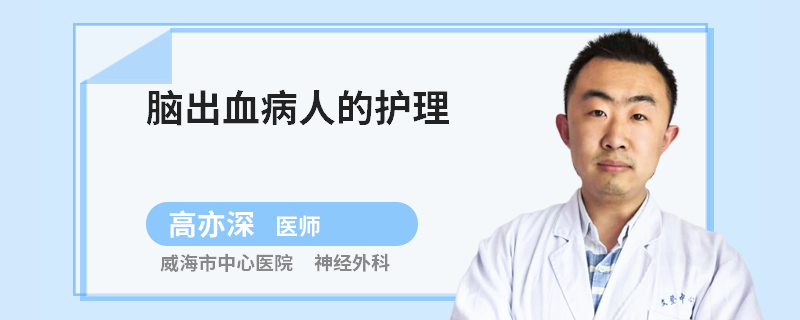 脑出血病人的护理