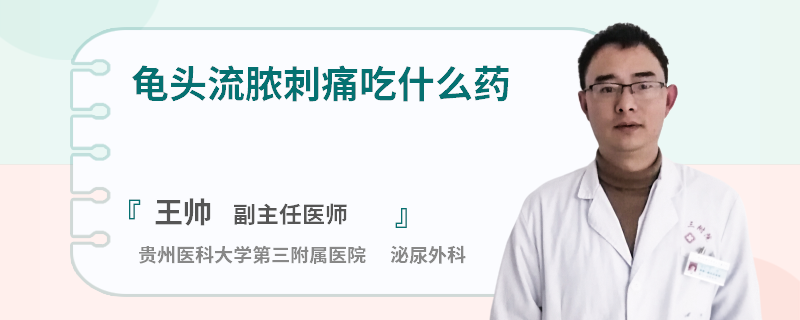 龟头流脓刺痛吃什么药