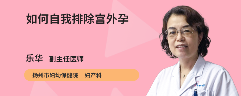 如何自我排除宫外孕