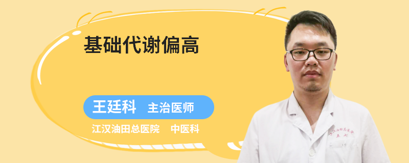 基础代谢偏高