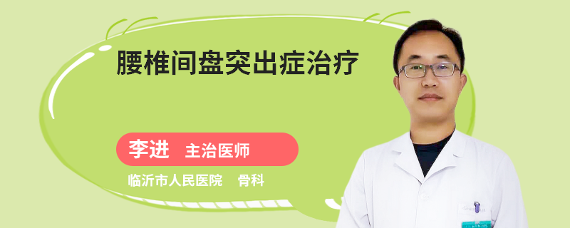 腰椎间盘突出症治疗