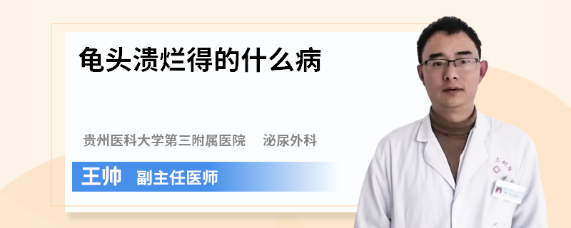 龟头溃烂得的什么病