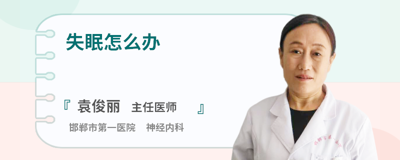 失眠怎么办