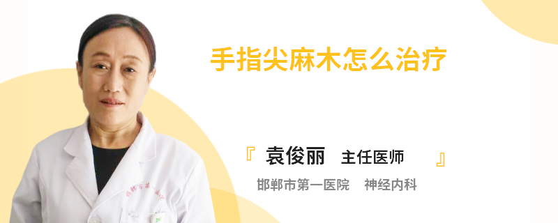 手指尖麻木怎么治疗