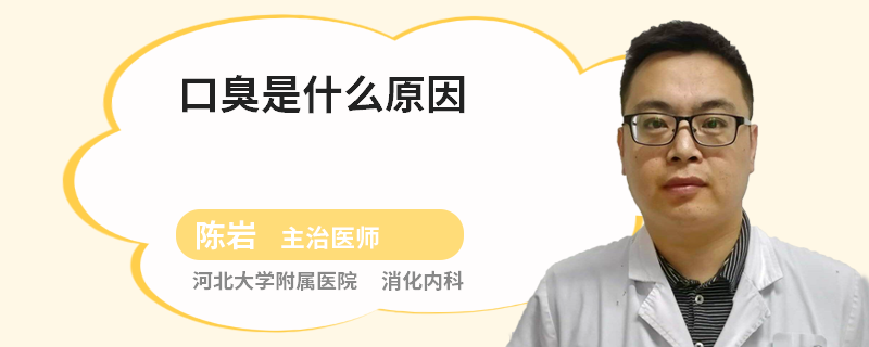 口臭是什么原因