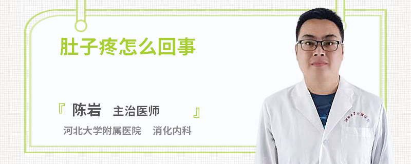 肚子疼怎么回事