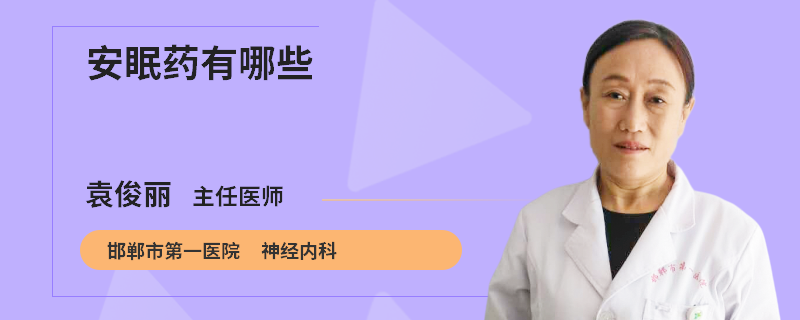 安眠药有哪些