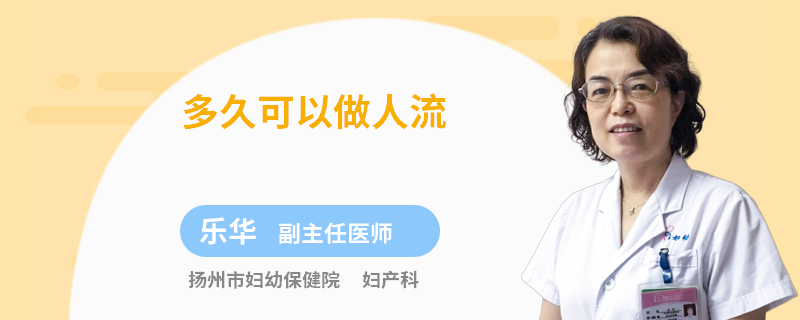 多久可以做人流