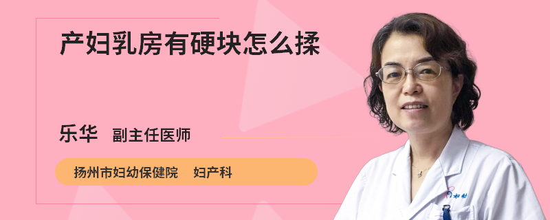 产妇乳房有硬块怎么揉