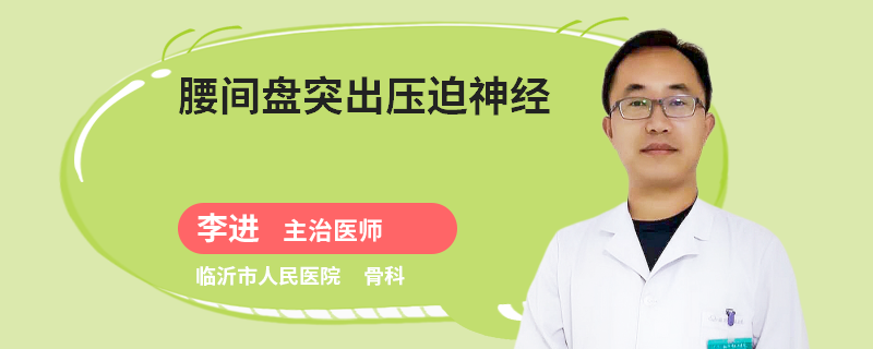 腰间盘突出压迫神经