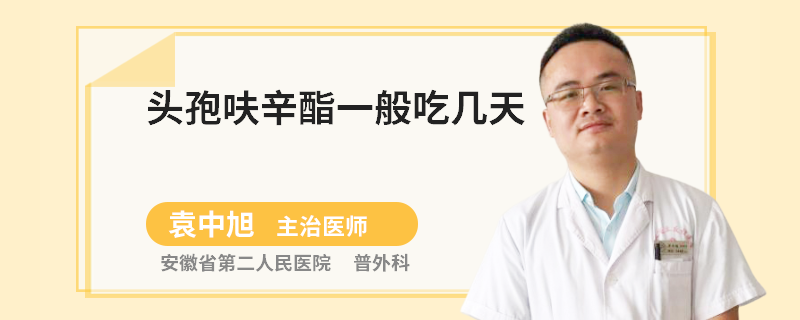 头孢呋辛酯一般吃几天