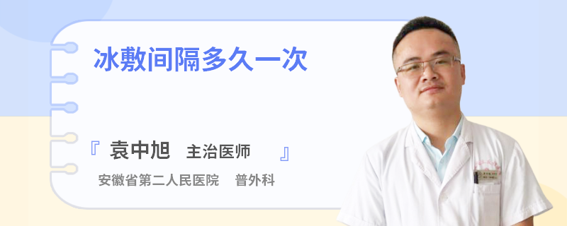 冰敷间隔多久一次