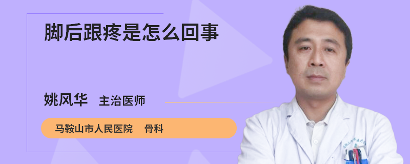 脚后跟疼是怎么回事