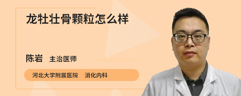 龙牡壮骨颗粒怎么样