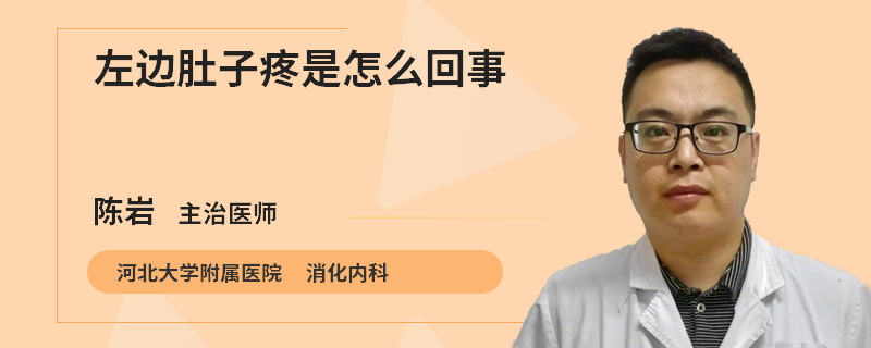 左边肚子疼是怎么回事