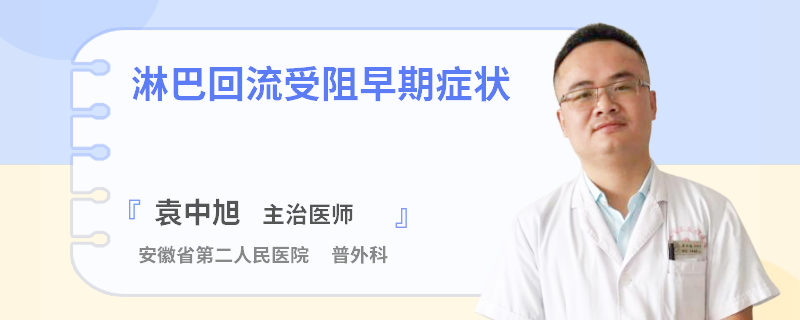 淋巴回流受阻早期症状