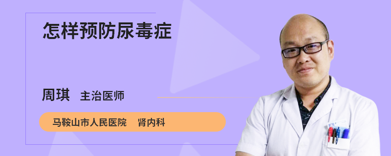 怎样预防尿毒症