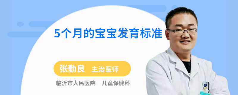5个月的宝宝发育标准