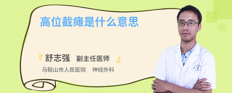高位截瘫是什么意思