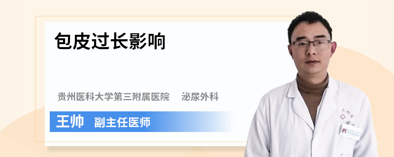 包皮过长影响