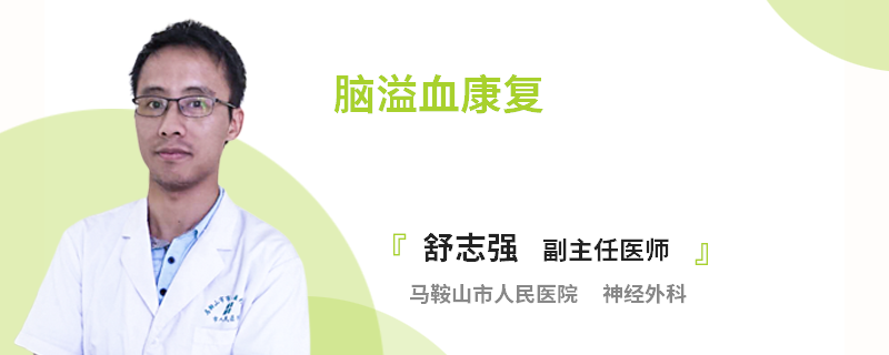 脑溢血康复