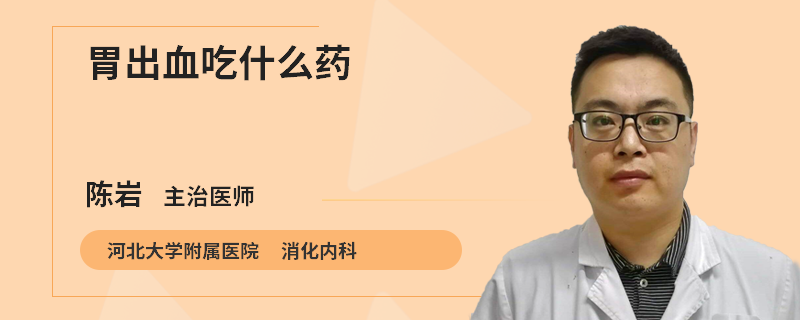 胃出血吃什么药