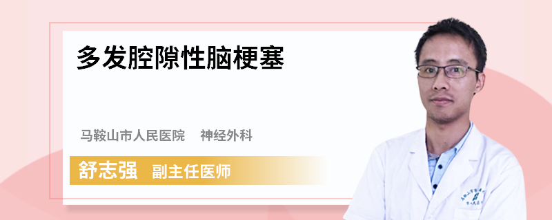 多发腔隙性脑梗塞